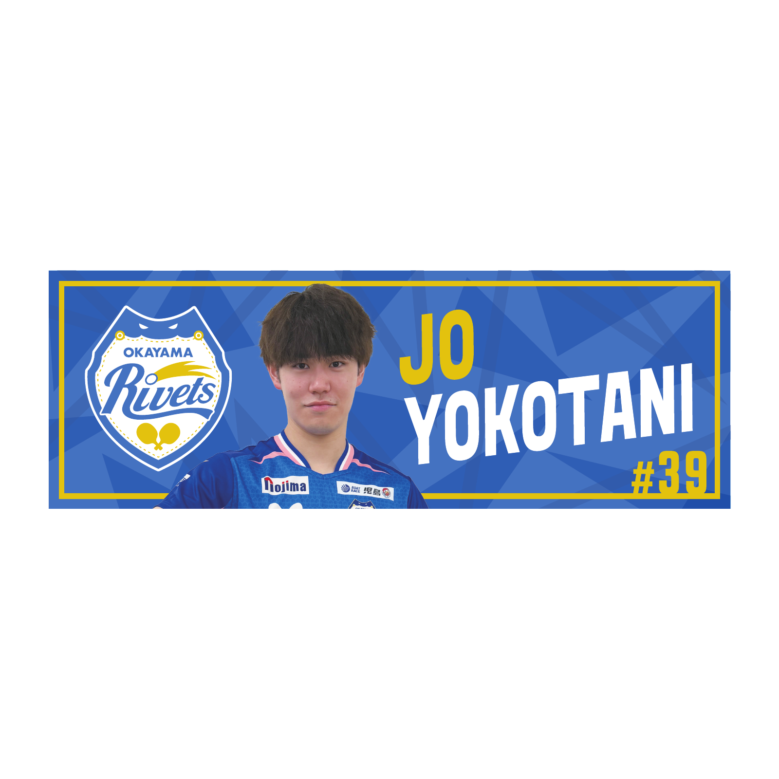 岡山リベッツ  横谷晟選手　応援ロングタオル