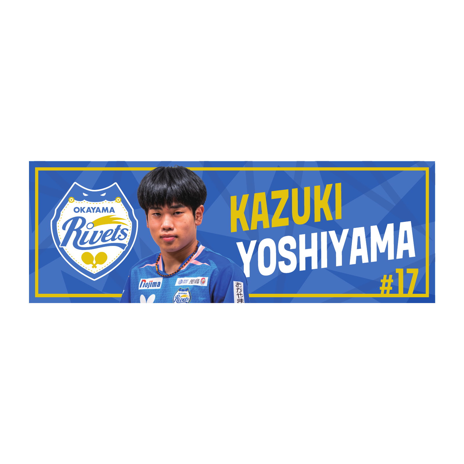 岡山リベッツ  吉山和希選手　応援ロングタオル
