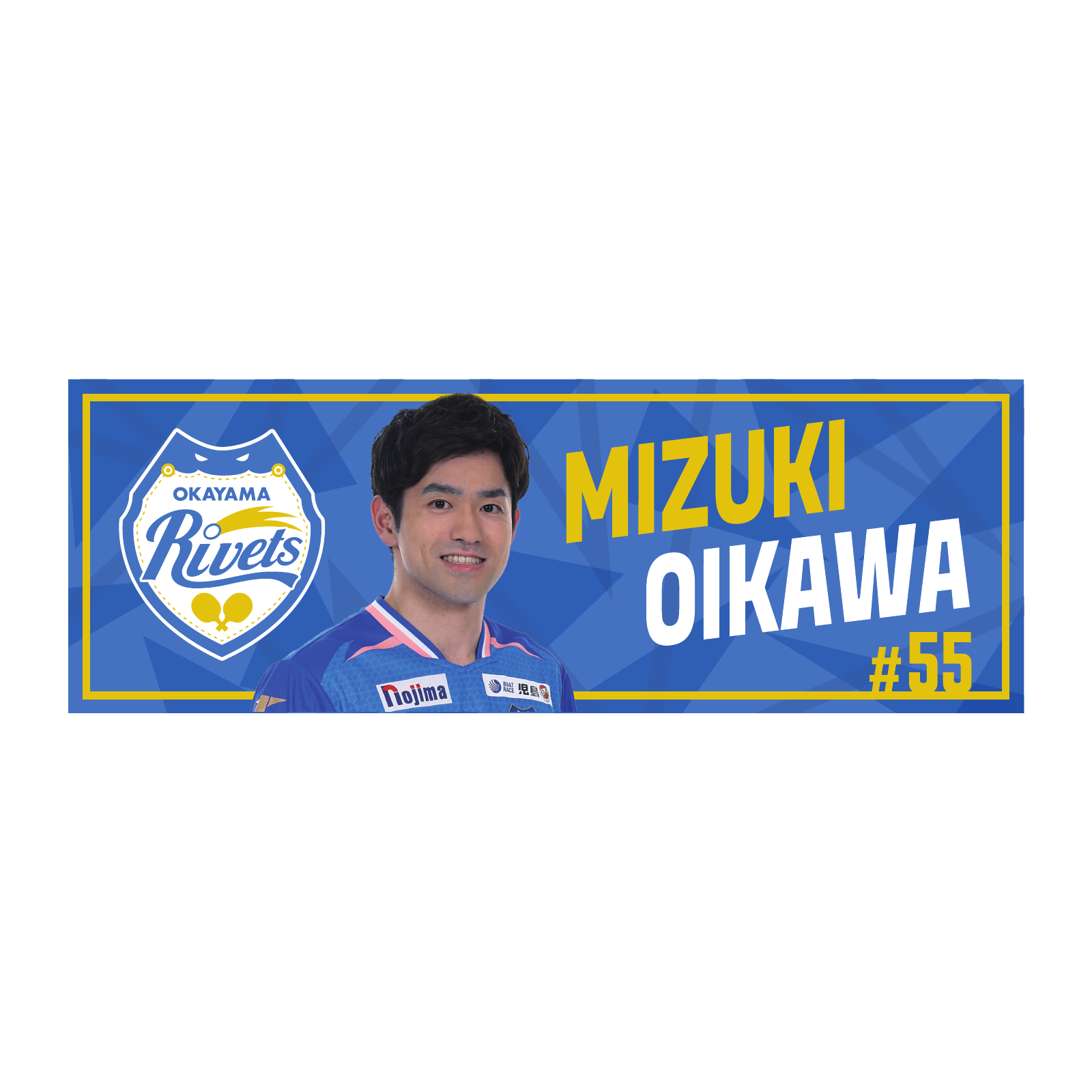 岡山リベッツ  及川瑞基選手　応援ロングタオル