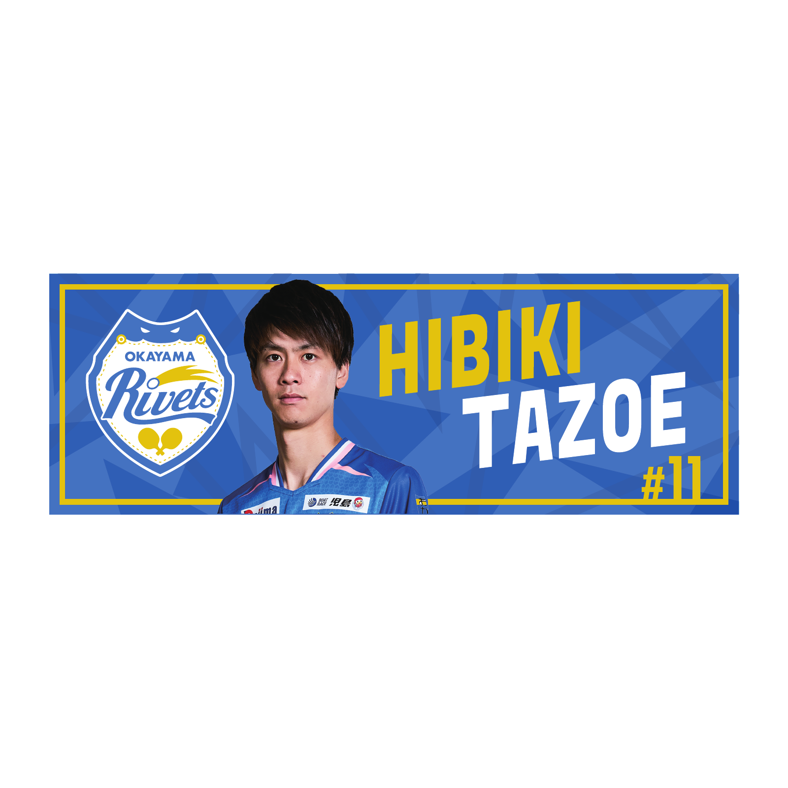 岡山リベッツ  田添響選手　応援ロングタオル