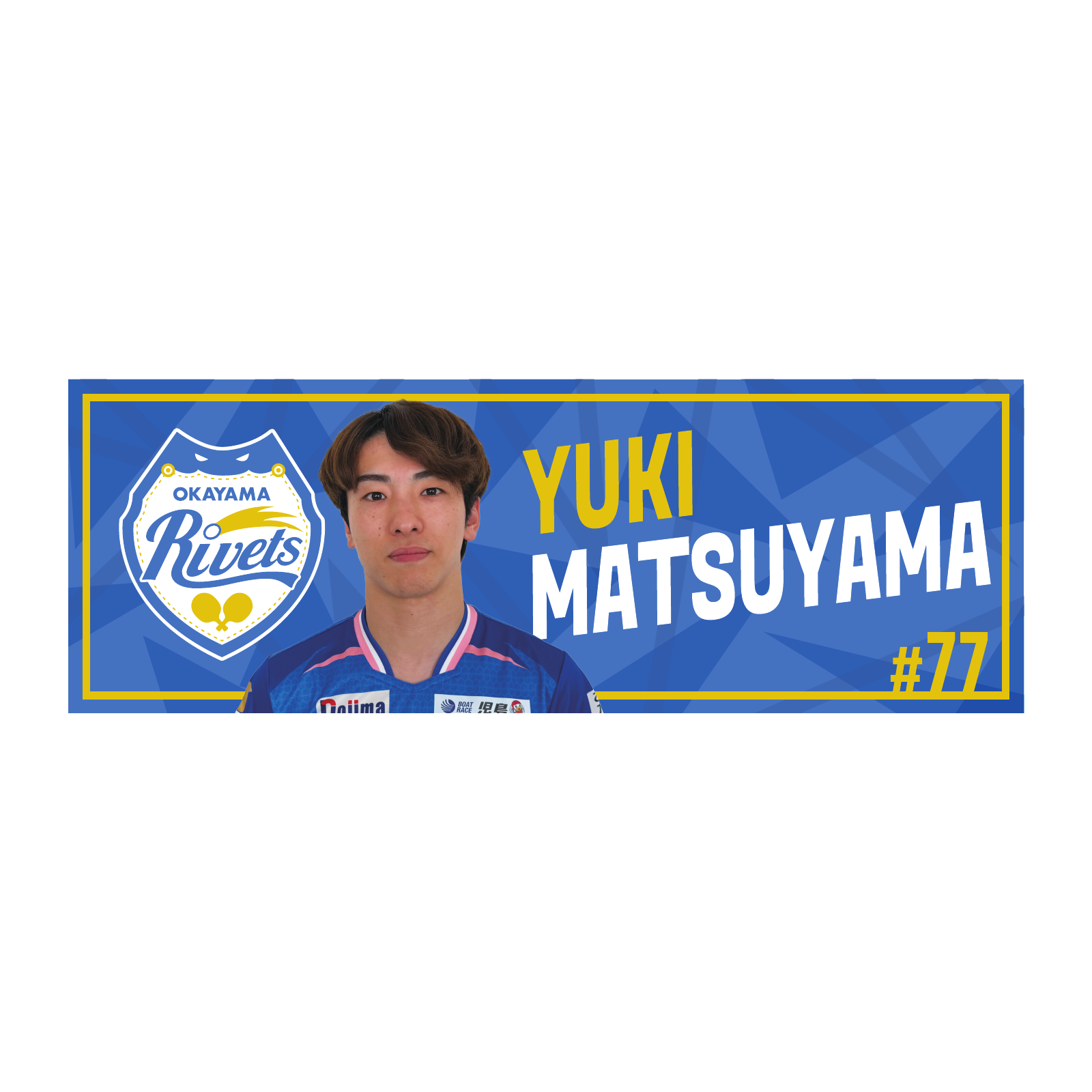 岡山リベッツ  松山祐季選手　応援ロングタオル