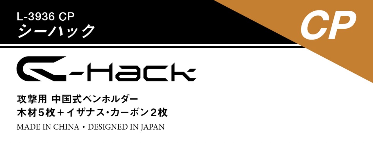 C-Hackの格安通販 - 卓球ナビ